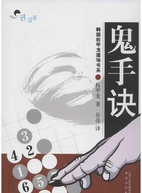 【新华文轩】鬼手诀 (韩)权甲龙 正版书籍 新华书店旗舰店文轩官网 书海出版社