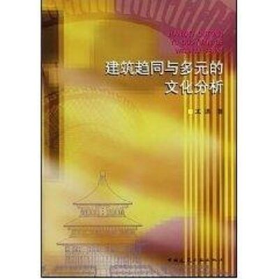 建筑趋同与多元的文化分析 王瑛 著作 正版书籍 新华书店旗舰店文轩官网 中国建筑工业出版社