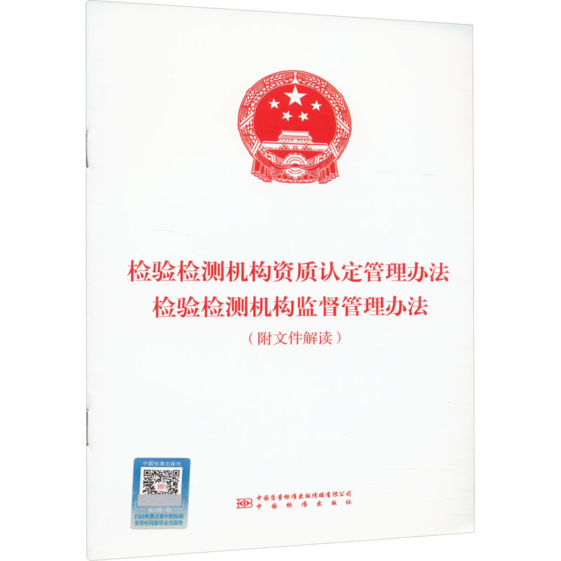 【新华文轩】检验检测机构资质认定管理办法检验检测机构监督管理办法(附文件解读)国家市场监督管理总局