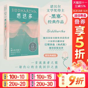 诺贝尔文学奖得主 德语原版 新华书店正版 精装 荒原狼德米安外国小说书籍 赫尔曼·黑塞著 巴蜀译翁译 悉达多 直译