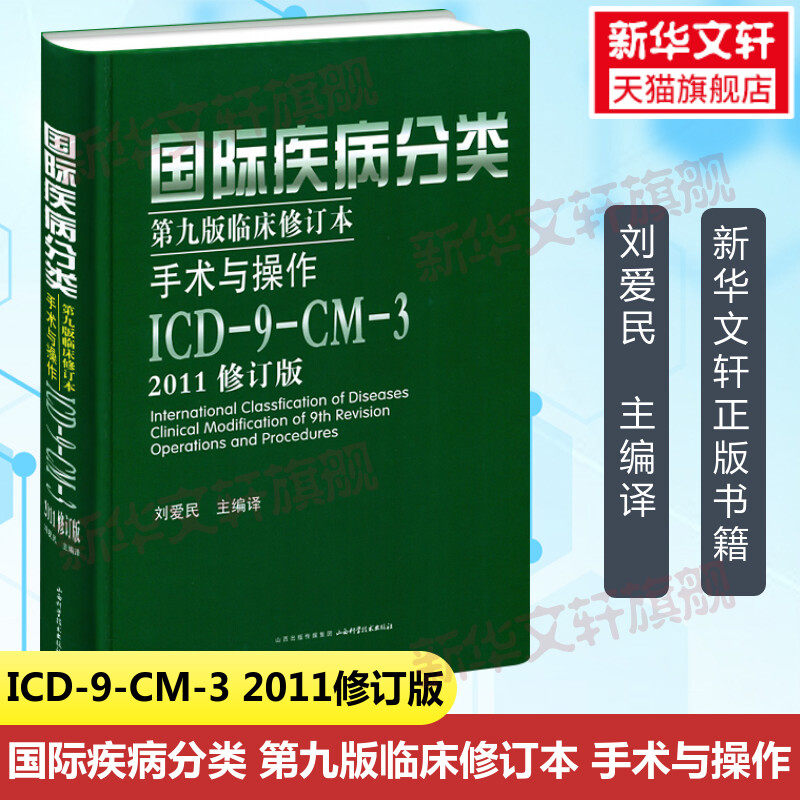 国际疾病分类第9版临床修订本手术与操作 ICD-9-CM-3 2011修订版 2011修订版正版书籍 新华书店旗舰店文轩官网