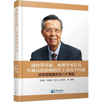 【新華文軒】副熱帶環(huán)流、亞洲季風(fēng)以及青藏高原影響的若干動(dòng)力學(xué)問(wèn)題 慶賀吳國(guó)雄先生八十壽辰 正版書籍 新華書店旗艦店文軒官網(wǎng)