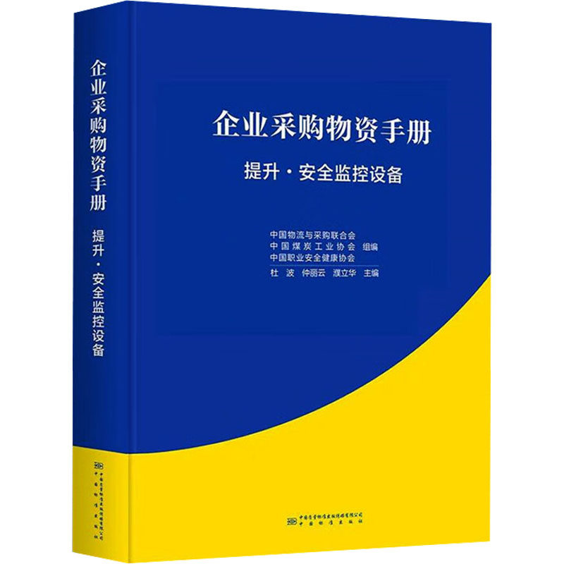 企业采购物资手册 提升·安全监控设备 正版书籍 新华书店旗舰店文轩官网 中国质检出版社