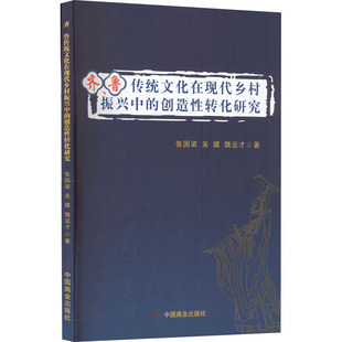 齐、鲁传统文化在现代乡村振兴中的创造性转化研究 张国梁,吴嫘,魏运才 中国商业出版社 正版书籍 新华书店旗舰店文轩官网