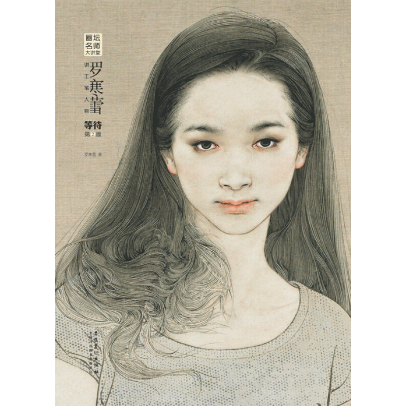 【新华文轩】罗寒蕾讲工笔人物等待(第2版)/画坛名师大讲堂 罗寒蕾 正版书籍 新华书店旗舰店文轩官网 安徽美术出版社