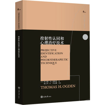 投射性认同和心理治疗技术 (美)托马斯·H.奥格登 重庆大学出版社 正版书籍 新华书店旗舰店文轩官网