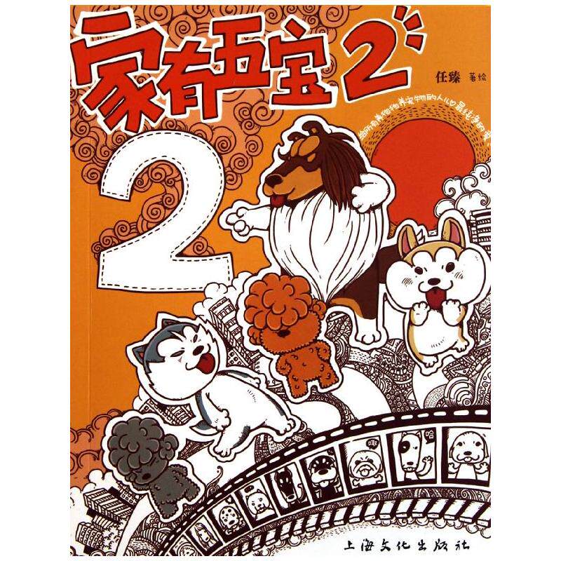 家有五宝2 任臻 著作 爆笑校园漫画书搞笑卡通动漫暴走漫画书籍 上海文化出版社 新华书店旗舰店文轩官网