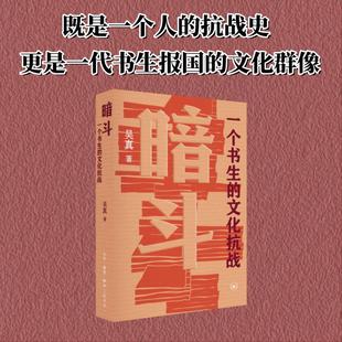 暗斗 一个书生的文化抗战 吴真 郑振铎上海的日常生活史 生活·读书·新知三联书店 正版书籍 新华书店旗舰店文轩官网
