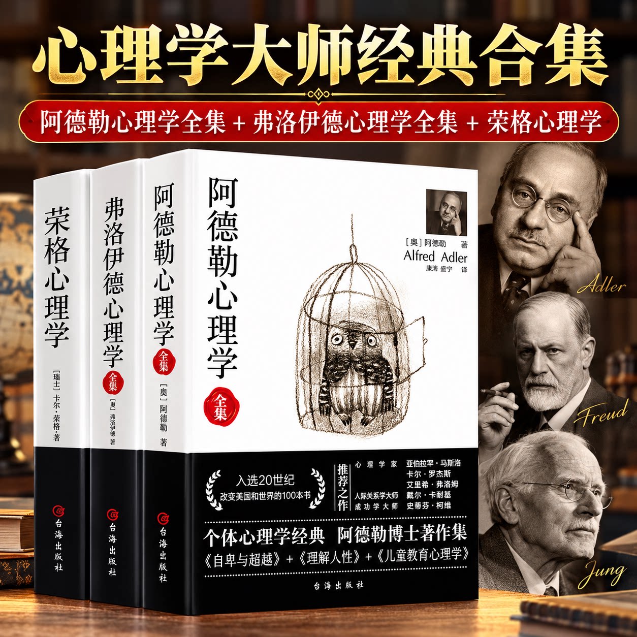 【经典心理学书籍】阿德勒心理学+荣格心理学+弗洛伊德心理学全集 梦的解析 自卑与超越 荣格自传精神分析案例解析行为心理学入门