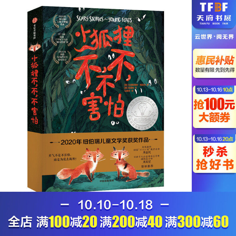 小狐狸不,不,不害怕 (美)克里斯蒂安·海迪克 正版书籍 新华书店旗舰店文轩官网 中信出版社高性价比高么？