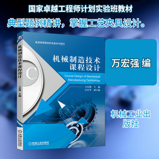 【新华文轩】机械制造技术课程设计 正版书籍 新华书店旗舰店文轩官网 机械工业出版社