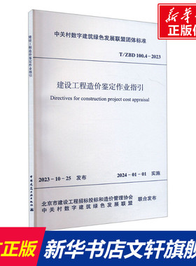 建设工程造价鉴定作业指引 T/ZBD 100.4-2023 正版书籍 新华书店旗舰店文轩官网 中国建筑工业出版社