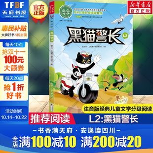 黑猫警长 诸志祥 上海美术电影制片厂儿童分级阅读注音版 小学生一二三年级课外阅读书籍 少儿中外小学语文阅读经典 新华文轩