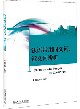 【官方正版】法语常用同义词、近义词辨析北京大学出版社郭玉梅 编大学教材9787301218808教材练习题集历年真题辅导新华书店旗舰店
