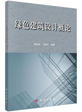 (按需印刷POD版)绿色建筑设计概论 谭良斌，刘加平 正版书籍 新华书店旗舰店文轩官网 科学出版社