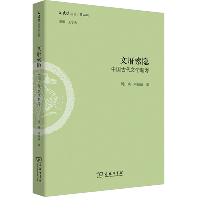 【新华文轩】文府索隐 中国古代文学新考 正版书籍小说畅销书 新华书店旗舰店文轩官网 商务印书馆