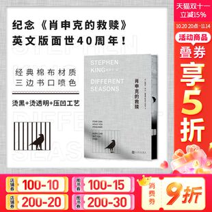 经典 新华正版 肖申克 社 人民文学出版 小说侦探推理悬疑恐怖外国小说现代文学 同名电影原著原版 斯蒂芬金著 救赎 布面珍藏版