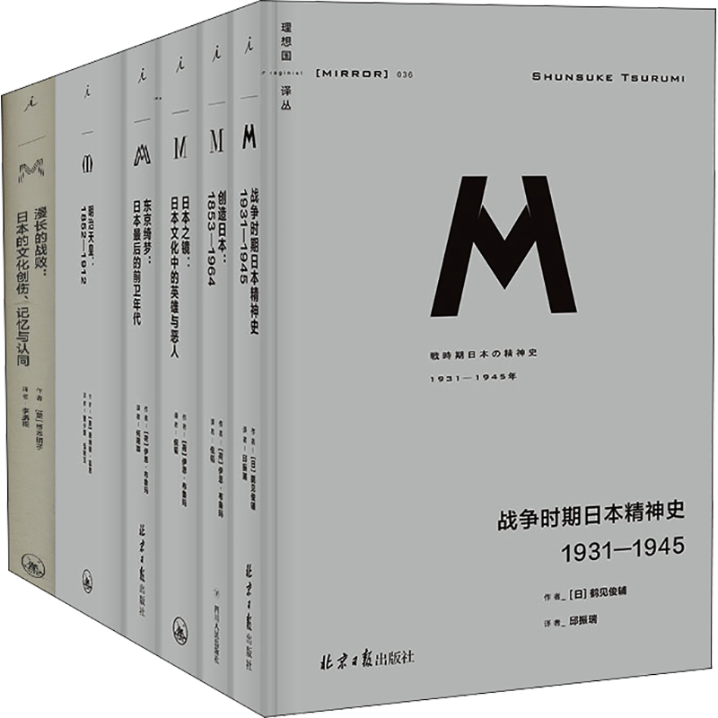 理想国译丛 日本印象(全6册) (日)鹤见俊,(荷)伊恩·布鲁玛,(美)桥本明子 等 其他 正版书籍 新华书店旗舰店文轩官网