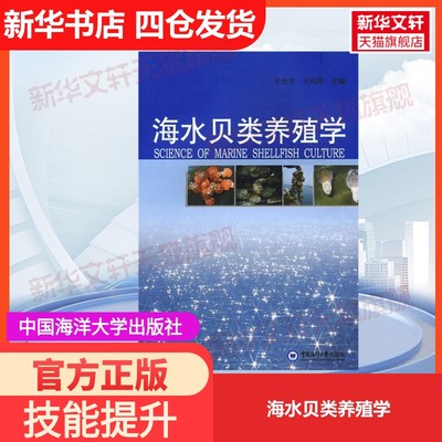 【官方正版】海水贝类养殖学中国海洋大学出版社王如才,王昭萍 编大学教材9787811251777教材练习题集历年真题辅导新华书店旗舰店