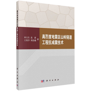高烈度地震区山岭隧道工程抗减震技术 申玉生//高波//王英学//周佳媚 正版书籍 新华书店旗舰店文轩官网 科学出版社