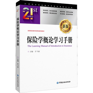 【新华文轩】保险学概论学习手册 正版书籍 新华书店旗舰店文轩官网 中国金融出版社