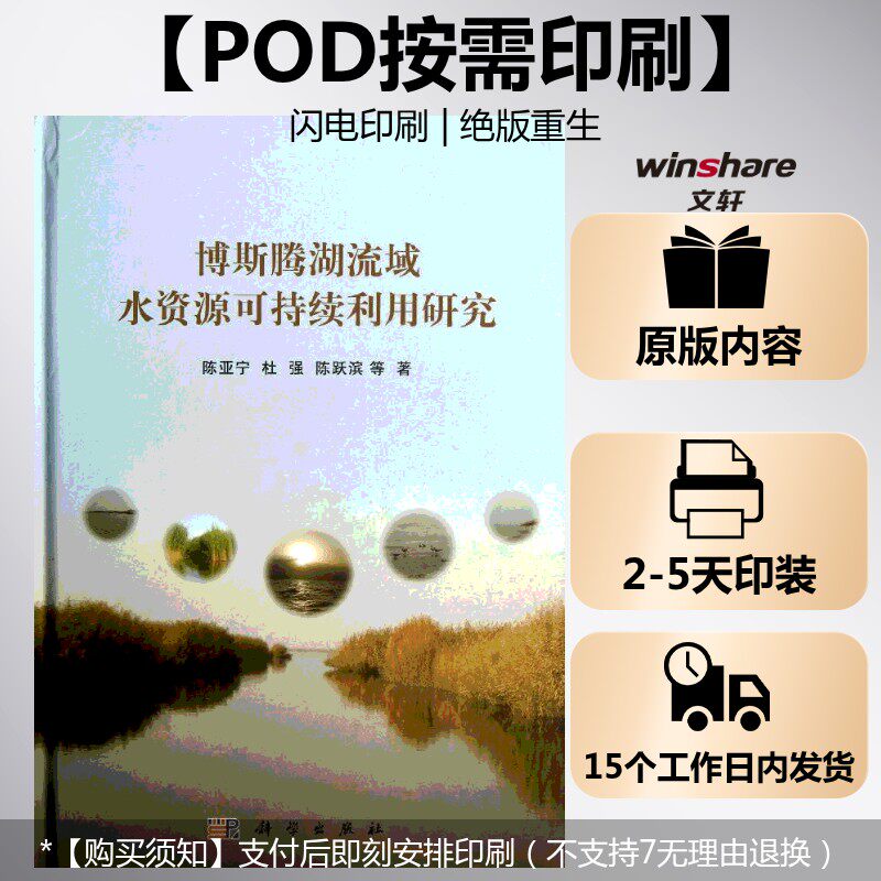 (按需印刷POD版)博斯腾湖流域水资源可持续利用研究 陈亚宁 等 正版书籍 新华书店旗舰店文轩官网 科学出版社