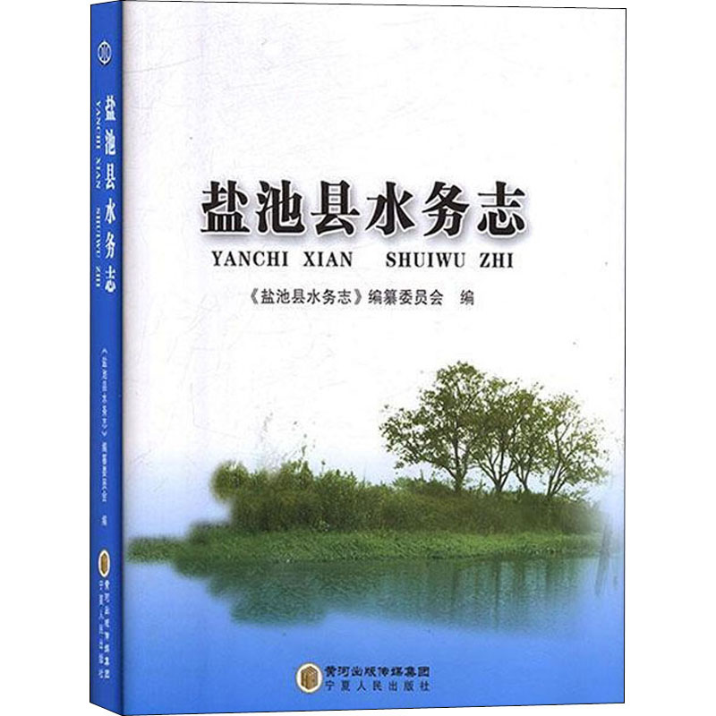 【新华文轩】盐池县水务志 宁夏人民出版社 正版书籍 新华书店旗舰店文轩官网 书籍/杂志/报纸 史学理论 原图主图