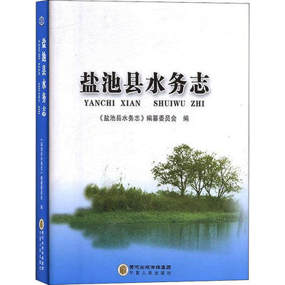 【新华文轩】盐池县水务志 宁夏人民出版社 正版书籍 新华书店旗舰店文轩官网