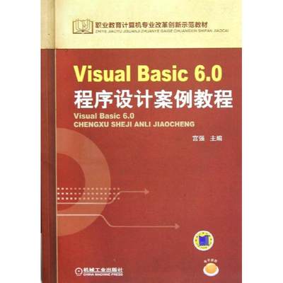 【新华文轩】Visual Basic6.0程序设计案例教程 宫强 编 正版书籍 新华书店旗舰店文轩官网 机械工业出版社