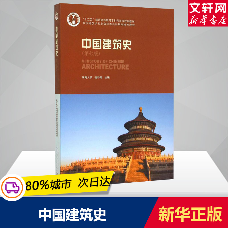 中国建筑史潘谷西东南大学第七版第7版文教大学本科大中专普通高等学校教材专用综合教育课程专业书籍中国建筑工业出版社