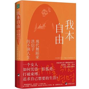 不驯人生 书籍 社 正版 现代舞蹈家洪信子 中央编译出版 韩 新华书店旗舰店文轩官网 我本自由 洪信子