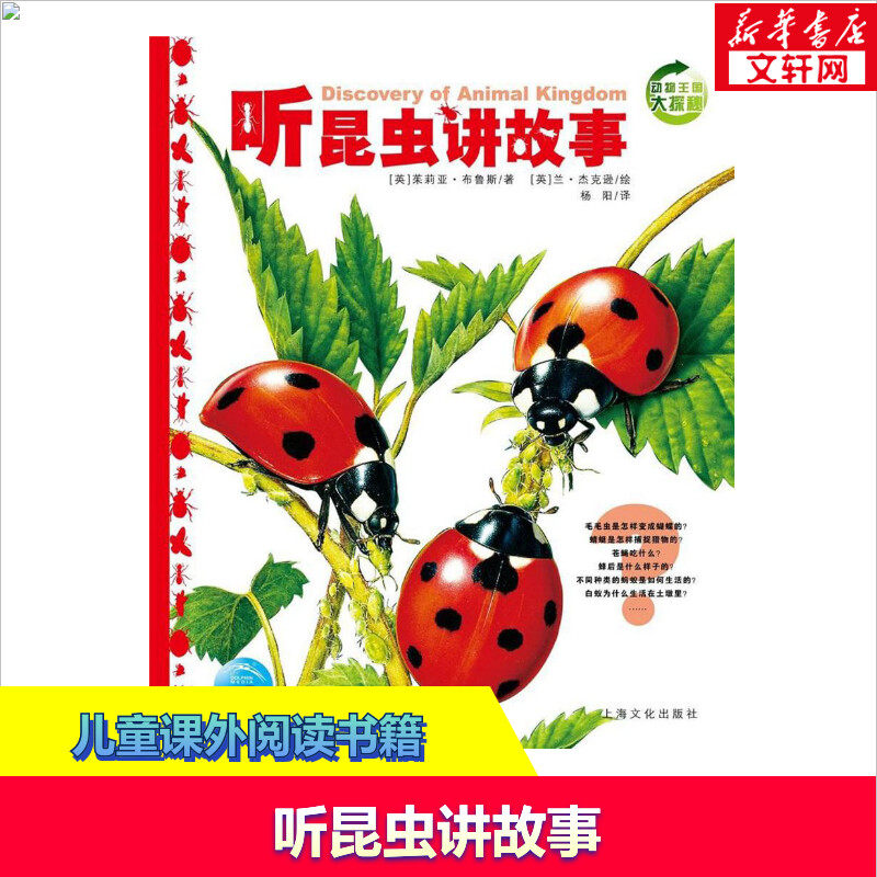 听昆虫讲故事(NEW)/动物王国大探秘(第壹辑) (英)茱莉亚·布鲁斯小学生二三四年级课外读物 听动物讲故事 儿童读物 科普百科怎么看?