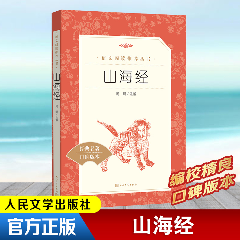 山海经人民文学出版社