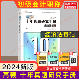 高顿2024年经济法基础十年真题研究手册 初级会计师职称考试初快历年真题试卷练习题库教材考点冲刺模拟试题 正版 初级会计证