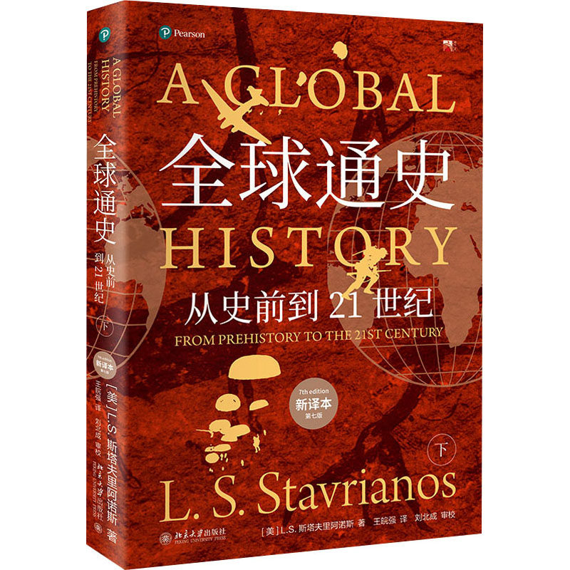 全球通史-从史前到21世纪(新译本)(平装本)下册 (美)L.S.斯塔夫里阿诺斯 北京大学出版社 正版书籍 新华书店旗舰店文轩官网图片
