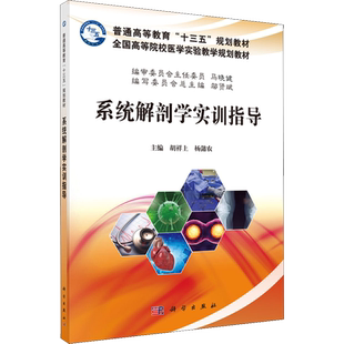 【新华文轩】系统解剖学实训指导 正版书籍 新华书店旗舰店文轩官网 科学出版社