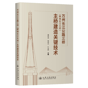 万州长江公路三桥(牌楼长江大桥)主桥建造关键技术 正版书籍 新华书店旗舰店文轩官网 人民交通出版社股份有限公司