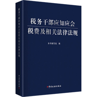 税务干部应知应会税费及相关法律法规 中国税务出版社 正版书籍 新华书店旗舰店文轩官网