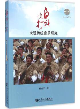 【新华文轩】白族吹打 杨育民 著 正版书籍 新华书店旗舰店文轩官网 人民音乐出版社