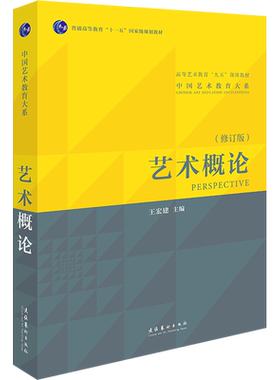 正版艺术概论王宏建基础知识教育