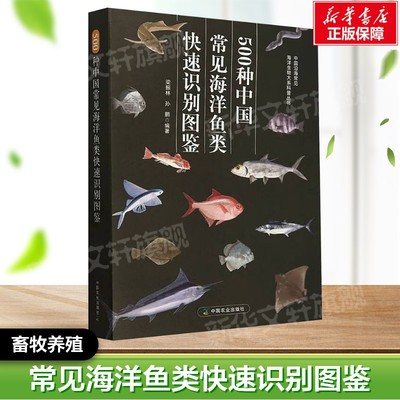 500种中国常见海洋鱼类快速识别图鉴 正版书籍  中国农业出版社 畜牧养殖系列书动物养殖参考书工具书应用指南