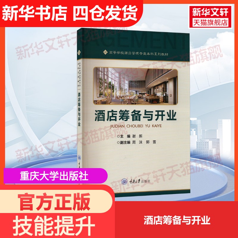 【官方正版】酒店筹备与开业重庆大学出版社谢新 编大学教材9787568936842教材练习题集历年真题辅导新华书店旗舰店文轩官网图片