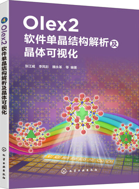 Olex2软件单晶结构解析及晶体可视化 正版书籍 新华书店旗舰店文轩官网 化学工业出版社