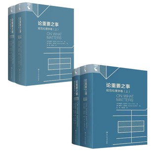 论重要之事 规范伦理学卷(全2册)+元伦理学卷(全2册) (英)德里克·帕菲特 中国人民大学出版社 正版书籍 新华书店旗舰店文轩官网