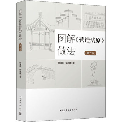 【新华文轩】图解《营造法原》做法(第2版) 侯洪德,侯肖琪 正版书籍 新华书店旗舰店文轩官网 中国建筑工业出版社