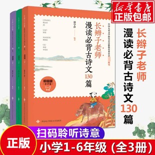 长辫子老师漫读必背古诗文130篇古诗词 全三册 郭学萍 小学新版语文一二三四五六1-6年级 阅读诵读国学经典读物同步课堂练习册