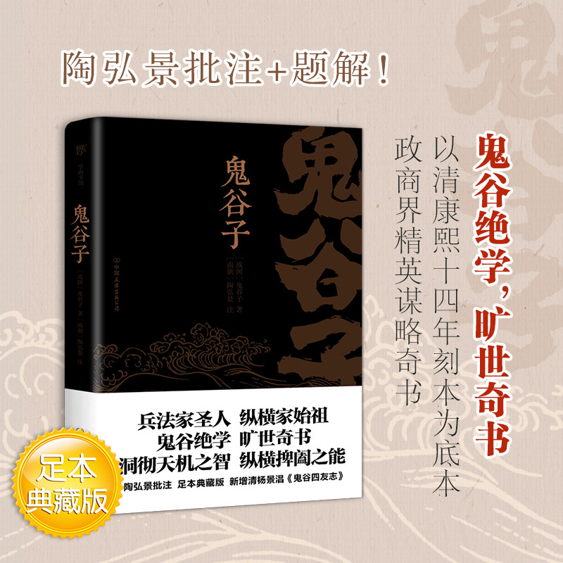 鬼谷子正版书 陶弘景批注 新增鬼谷四友志 原文原著无白话文全集足本 思维谋略与攻心术 智慧谋略学狼道羊皮卷书籍成功励志畅销书怎么看?