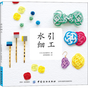水引细工 (日)东乡美荣子 正版书籍 新华书店旗舰店文轩官网 中国纺织出版社