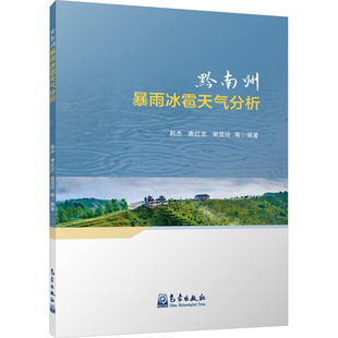 黔南州暴雨冰雹天气分析 正版书籍 新华书店旗舰店文轩官网 气象出版社