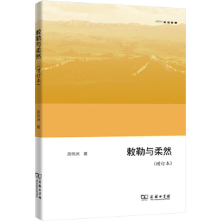 敕勒与柔然(增订本) 周伟洲 商务印书馆 正版书籍 新华书店旗舰店文轩官网